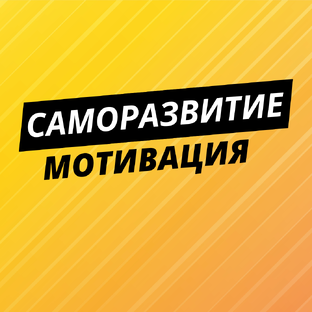 Саморазвитие