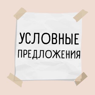 Условные Предложения в Английском
