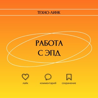 Работа с ЭПД