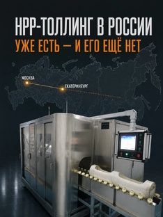 Толлинг HPP в России: от идеи до бизнеса