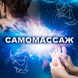 Самомассаж