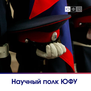 Научный полк ЮФУ