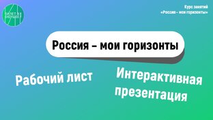 "Россия - мои горизонты" материалы