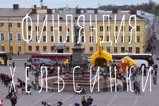 ФИНЛЯНДИЯ