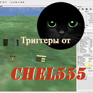 Триггеры от Chel555
