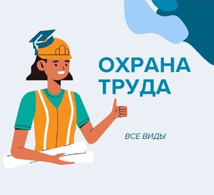Рабочие специальности и охрана труда