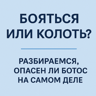 Бояться или колоть? Разбираемся, опасен ли ботокс на самом деле