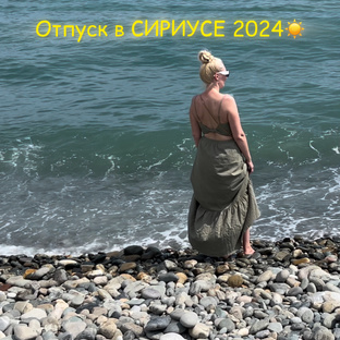 Отпуск в СИРИУСЕ 2024