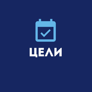 Цели 