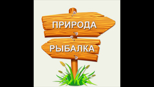 ПРИРОДА,РЫБАЛКА