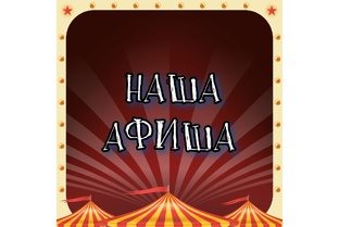АФИША