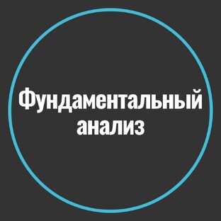 Фундаментальный анализ 