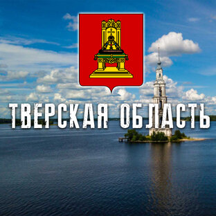 ТВЕРСКАЯ ОБЛАСТЬ