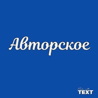 Моё творчество