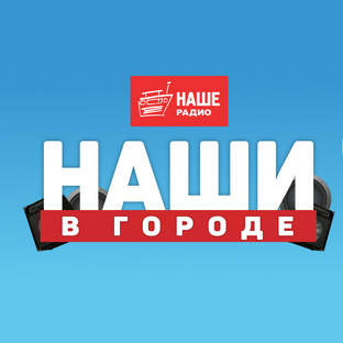 Наши в городе 2025