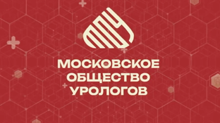 Московское общество урологов