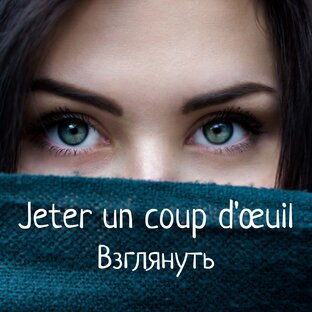 Выражения на французском языке