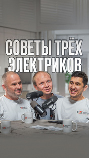 Подкаст - Советы трех электриков