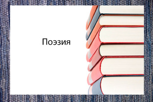 Про стихи