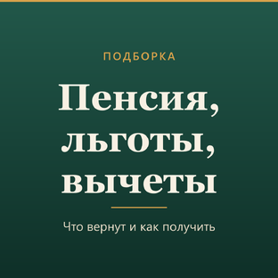 Пенсия, льготы, вычеты