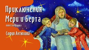 Приключения Мери и Берта