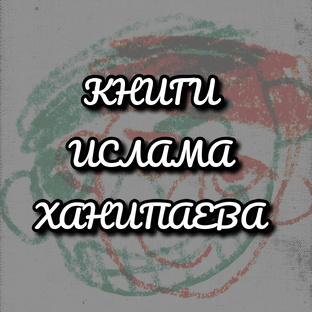 Книги Ислама Ханипаева
