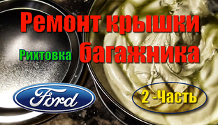 Рихтовка кузова.