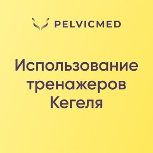 Использование тренажеров Кегеля