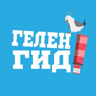 Выходные в Геленджике