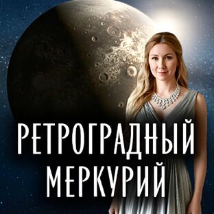Ретроградный Меркурий