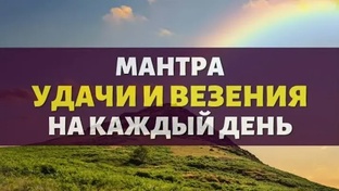 МАНТРА НА ХОРОШИЙ ДЕНЬ, Сияние Успеха - Мантра Хорошего Дня, Поток Позитива