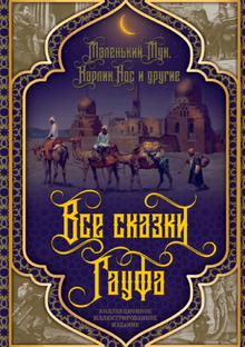 Сказки  В. Гауфа