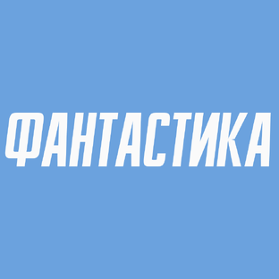 Покидаем скучную реальность! 🚀