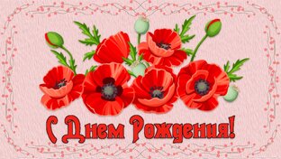С Днем Рождения и с Юбилеем