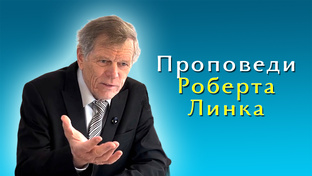 Проповеди Роберта Линка