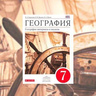 География 7 класс
