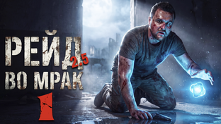 Рейд во мрак 2.5 ► Прохождение игры