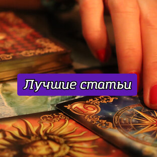 Лучшие статьи (Топ) 