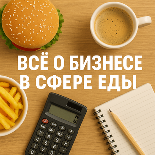 Все о бизнесе в сфере еды