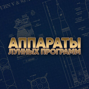 АППАРАТЫ ЛУННЫХ ПРОГРАММ