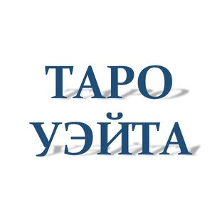 Таро Уэйта
