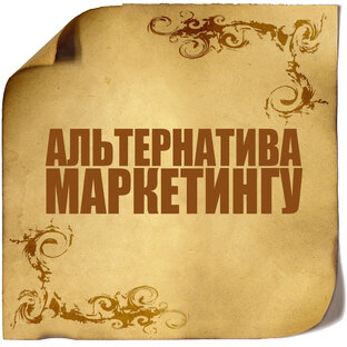 Альтернатива Маркетингу
