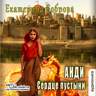 Екатерина Боброва "Анди Сердце пустыни"