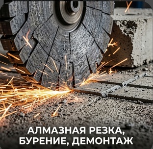 Алмазная Резка, Алмазное Бурение, Демонтаж, Иваново, Владимир, Ярославль и прю