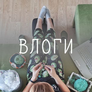 ВЛОГИ