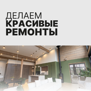 Делаем ремонт красиво