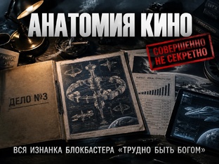 "Трудно быть Богом", вся изнанка сериала. 