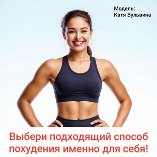 Питание, спорт и похудение