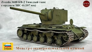 КВ-2 с пушкой ЗИС-6