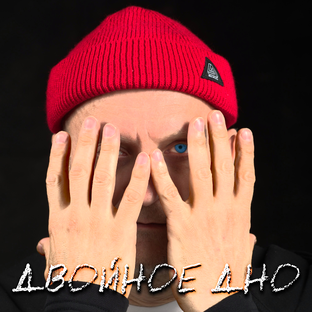 Двойное дно 